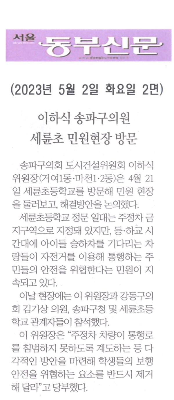 이하식 송파구의회 도시건설위원회 위원장, 세륜초 민원현장 방문[서울 동부신문] - 1