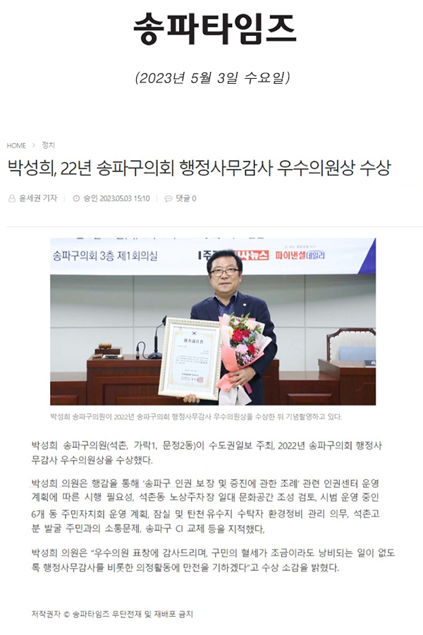 박성희, 22년 송파구의회 행정사무감사 우수의원상 수상[송파타임즈] - 1