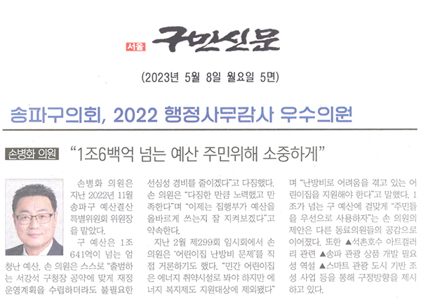 송파구의회 2022년 행정사무감사 우수의원 수상/손병화 의원 "1조 6백억 넘는 예산 주민위헤 소중하게"[구민신문] - 1