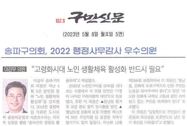 송파구의회 2022년 행정사무감사 우수의원 수상/ 이강무 의원 "고령화시대 노인 생활체육 호라성화 반드시 필요"[구민신문] - 1