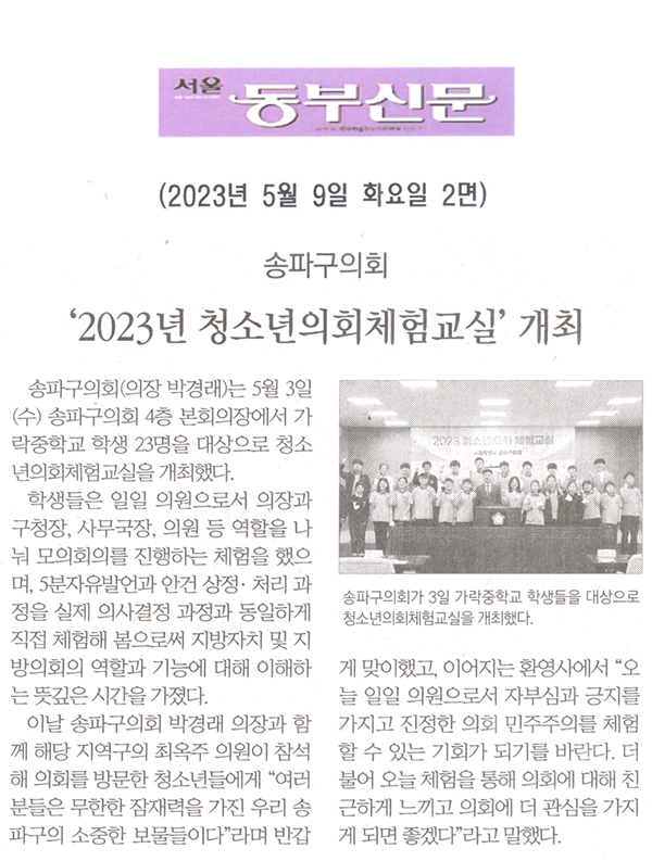 송파구의회, ‘2023년 청소년의회체험교실’ 개최[서울 동부신문] - 1