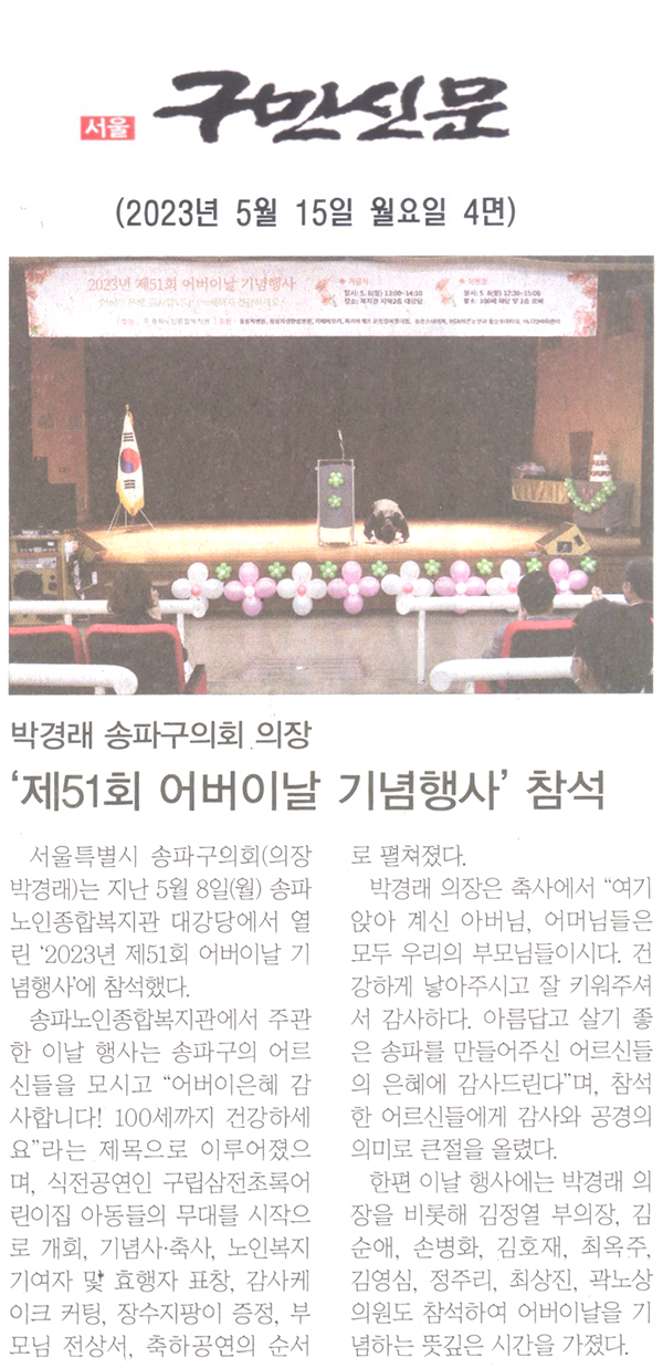 송파구의회 박경래 의장,‘제51회 어버이날 기념행사