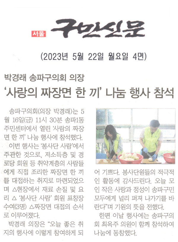 박경래 송파구의회 의장 ,‘사람의 짜장면 한 끼’나눔 행사 참석[구민신문] - 1