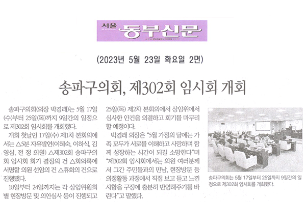 송파구의회, 제302회 임시회 개회[서울 동부신문] - 1