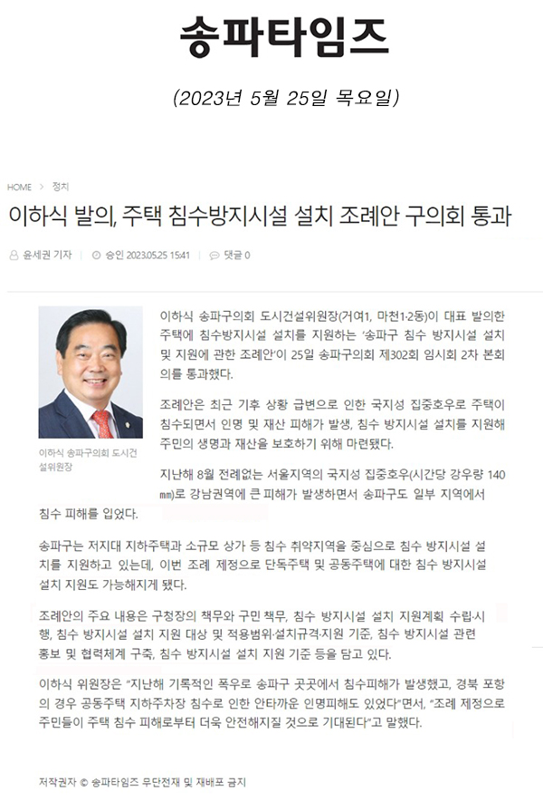 이하식 발의, 주택 침수방지시설 설치 조례안 구의회 통과[송파타임즈] - 1