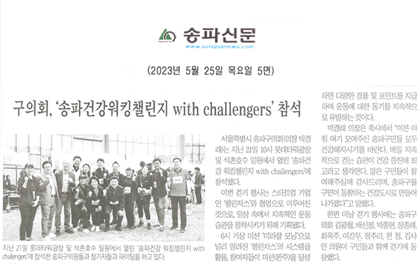 구의회, ‘송파건강워킹챌린지 with challengers’ 참석[송파신문] - 1