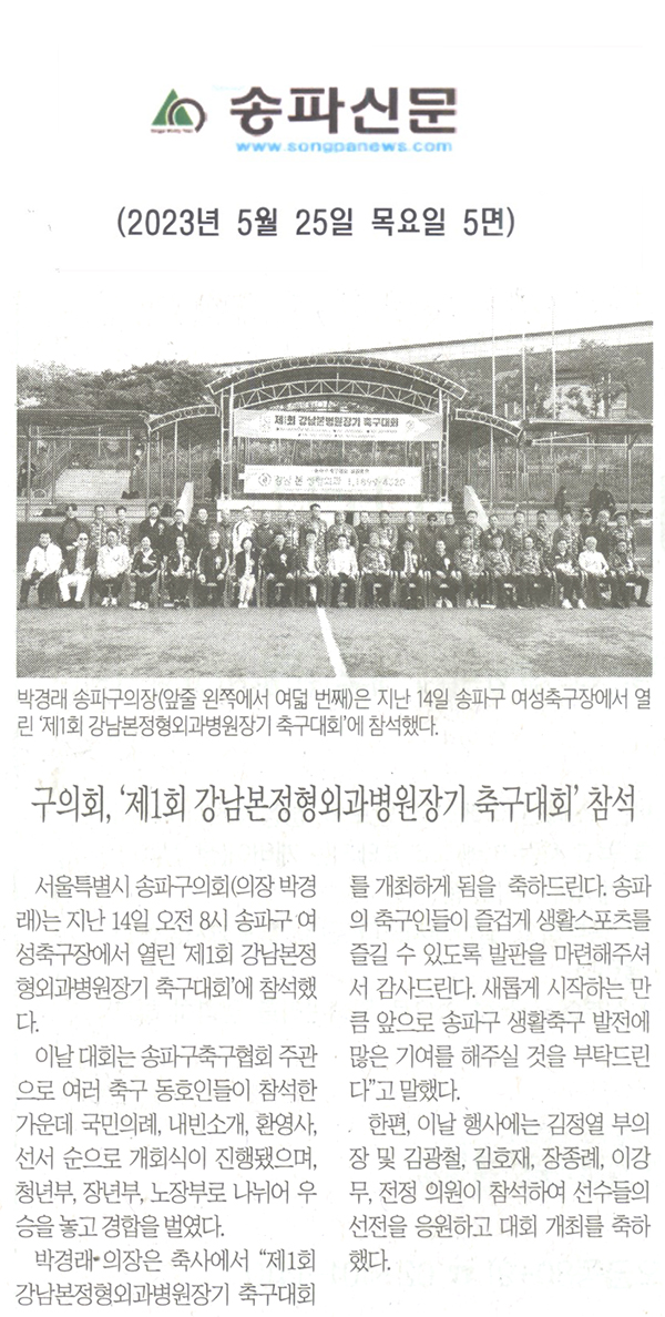 구의회, ‘제1회 강남본정형외과병원장기 축구대회’ 참석[송파신문] - 1