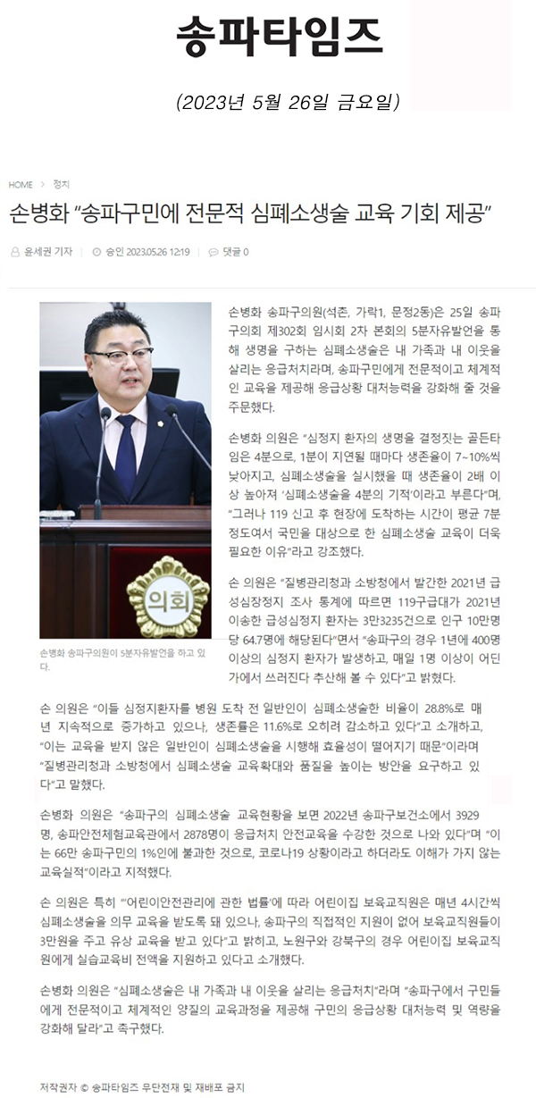 제302회 임시회 제2차 본회의 5분 자유발언 손병화 “송파구민에 전문적 심폐소생술 교육 기회 제공”[송파타임즈] - 1