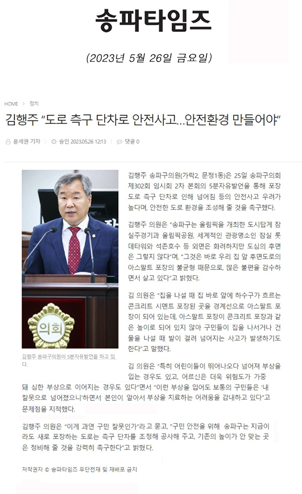 제302회 임시회 제2차 본회의 5분 자유발언, 김행주 “도로 측구 단차로 안전사고…안전환경 만들어야”[송파타임즈] - 1