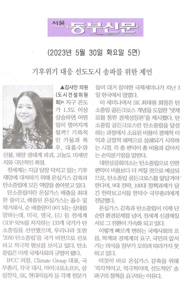 제302회 임시회 제2차 본회의, 김샤인 의원 5분발언= 기후위기 대응 선도도시 송파를 위한 제언[서울 동부신문] - 1