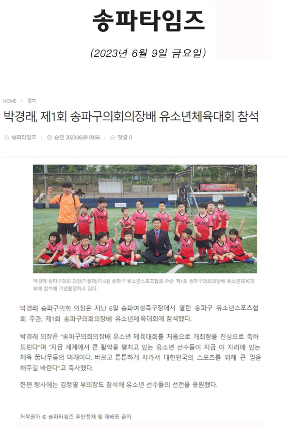 박경래, 제1회 송파구의회의장배 유소년체육대회 참석[송파타임즈] - 1