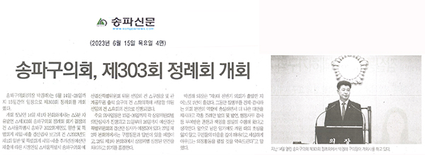 제303회 정례회 1차 본회의 개회 결산승인·추경안심사·구정질문 등, 박경래 송파구의장 “올해 첫 정례회 성공적으로”[전국매일신문] - 1