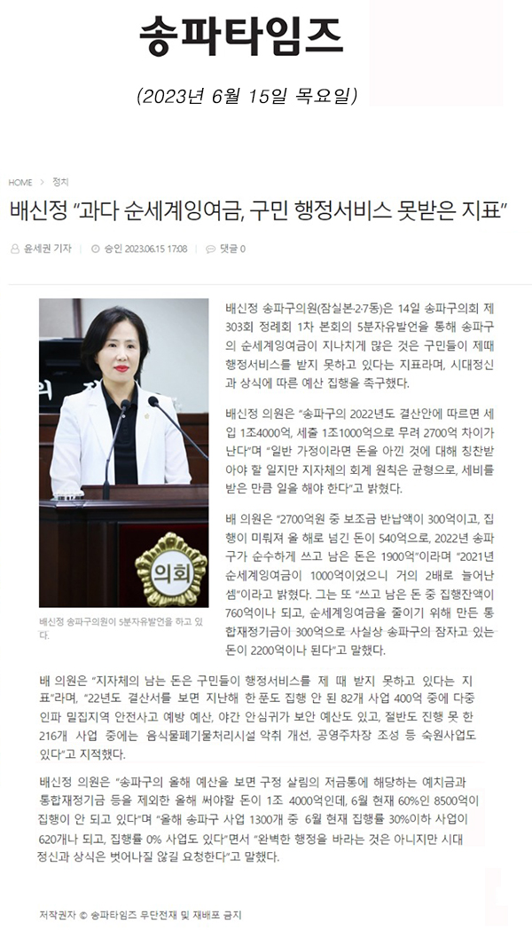 제303회 정례회 제1차 본회의 5분 자유발언, 배신정 “과다 순세계잉여금, 구민 행정서비스 못받은 지표”[송파타임즈] - 1