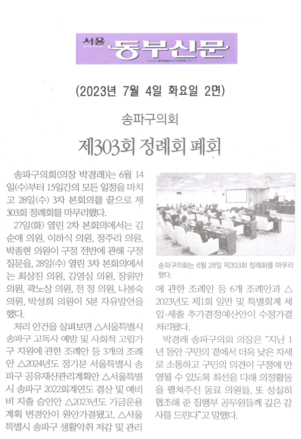 송파구의회, 제303회 정례회 폐회[서울 동부신문] - 1