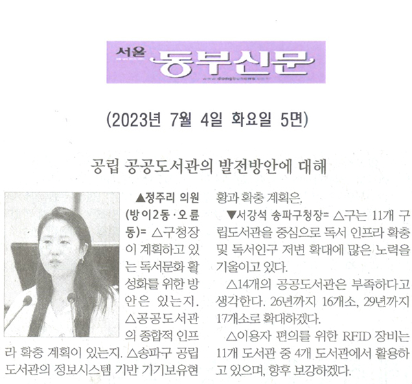 제303회 정례회 제2차 본회의, 정주리 의원 구정질문= 공립 공공도서관의 발전방안에 대해[서울 동부신문] - 1