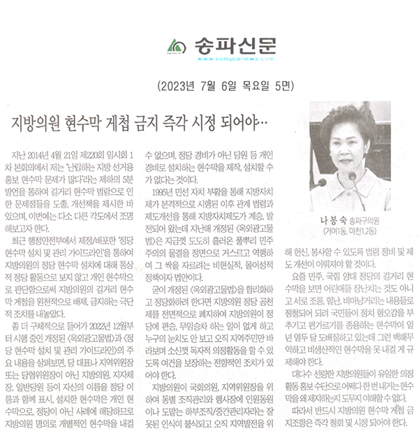 제303회 정례회 제3차 본회의 5분자유발언 나봉숙 의원(거여1동, 마천1.2동), 지방의원 현수막 게첩 금지 즉각 시정 되어야...[송파신문] - 1
