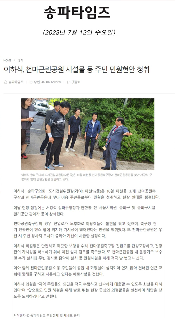 이하식, 천마근린공원 시설물 등 주민 민원현안 청취[송파타임즈] - 1