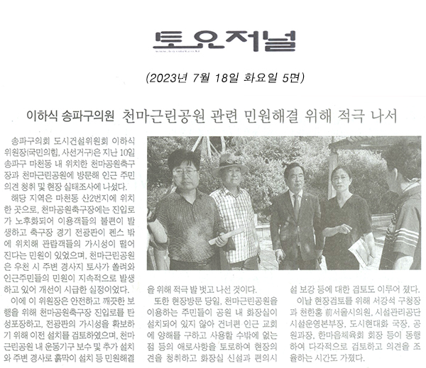 이하식 송파구의원, 천마근린공원 관련 민원해결 위해 적극 나서[토요저널] - 1