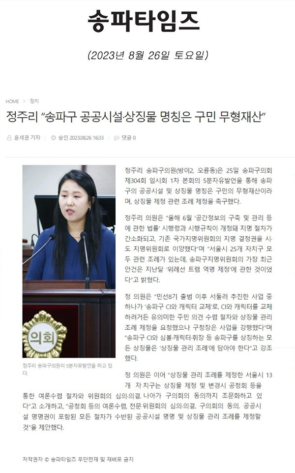 제304회 임시회 제1차 본회의 5분 자유발언, 정주리 “송파구 공공시설·상징물 명칭은 구민 무형재산”[송파타임즈] - 1