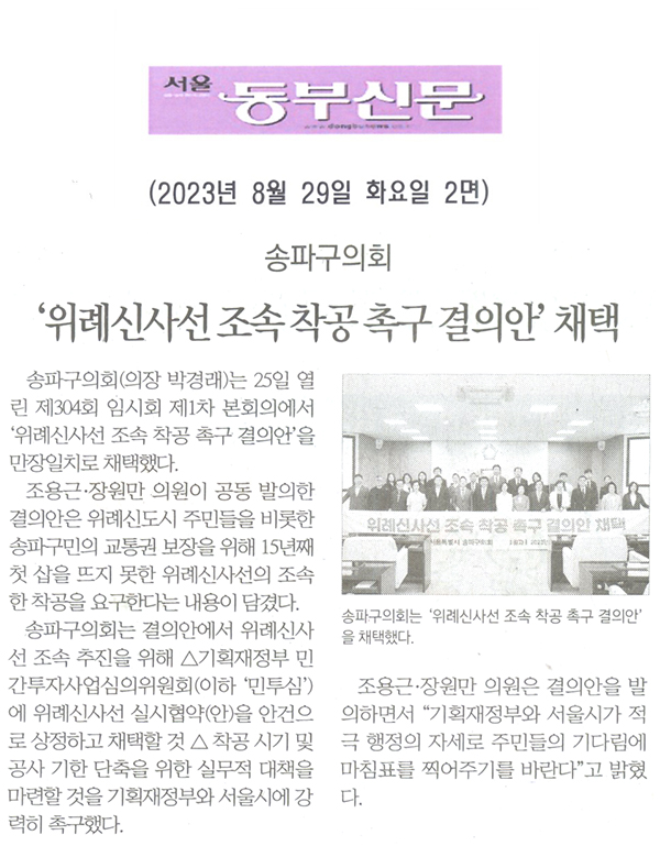 송파구의회, ‘위례신사선 조속 착공 촉구 결의안’ 채택[서울 동부신문] - 1