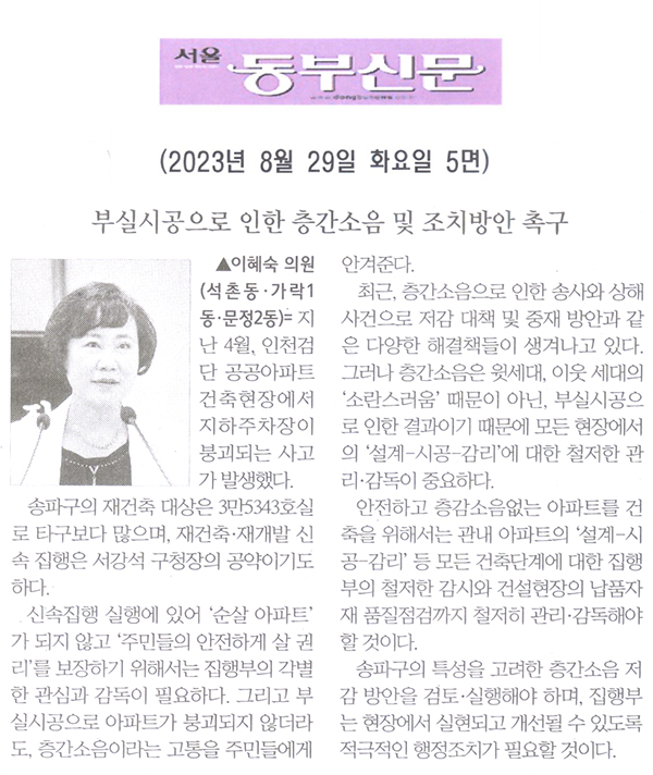 제304회 임시회 제1차 본회의 5분 자유발언, 이혜숙 의원 5분발언= 부실시공으로 인한 층간소음 및 조치방안 촉구[서울 동부신문] - 1