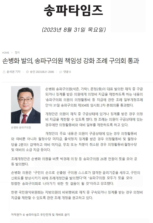 손병화 발의, 송파구의원 책임성 강화 조례 구의회 통과[송파타임즈] - 1