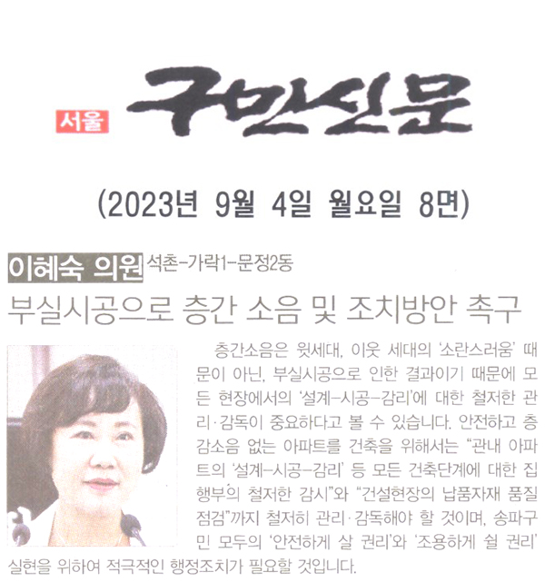 송파구의회 이혜숙 의원 제304회 임시회 제1차 본회의 5분 자유발언, 부실시공을 층간 소음 및 조치방안 촉구[구민신문] - 1