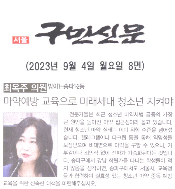송파구의회 최옥주  의원 제304회 임시회 제1차 본회의 5분 자유발언, 마약예방 교육으로 미래세대 청소년 지켜야[구민신문] - 1