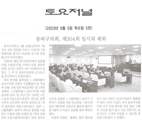 송파구의회, 제304회 임시회 폐회[토요저널] - 1