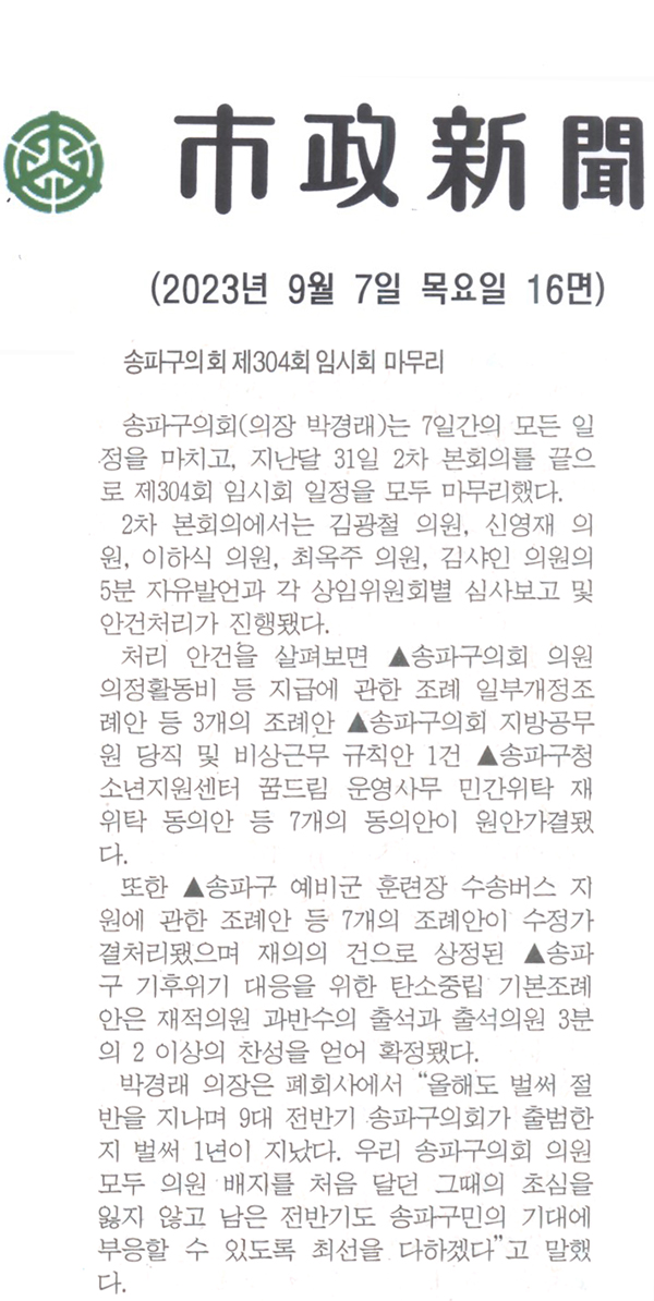 송파구의회, 제304회 임시회 마무리[시정신문] - 1