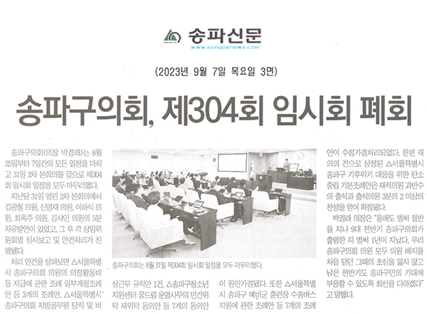 송파구의회, 제304회 임시회 폐회[송파신문] - 1