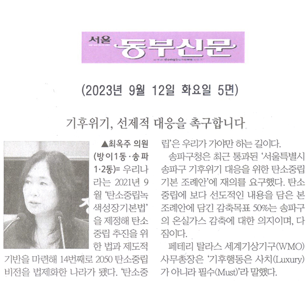 제304회 임시회 제2차 본회의 최옥주 의원 5분발언= 기후위기, 선제적 대응을 촉구합니다[서울 동부신문] - 1