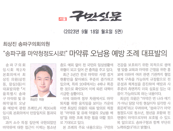 최상진 송파구의회 의원,“송파구를 마약청정도시로!”마약류 오남용 예방 조례 대표발의[구민신문] - 1