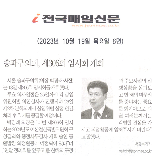 송파구의회, 제306회 임시회 개회[전국매일신문] - 1
