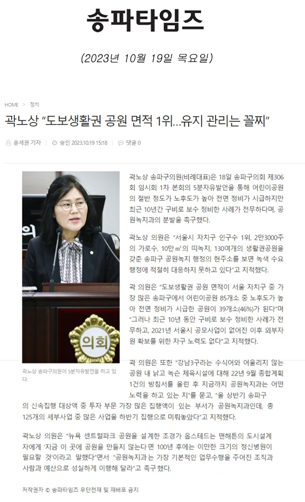 제306회 임시회 제1차 본회의 5분 자유발언, 곽노상 “도보생활권 공원 면적 1위…유지 관리는 꼴찌”[송파타임즈] - 1