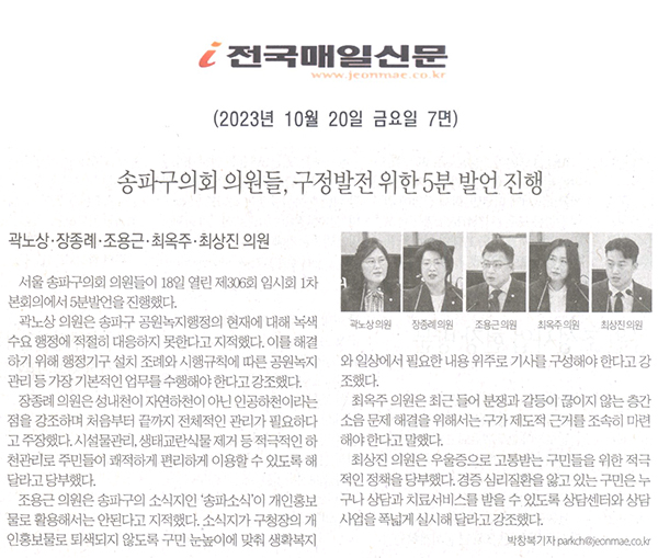 송파구의회 의원들, 구정발전 위한 5분 발언 진행/곽노상·장종례·조용근·최옥주·최상진 의원[전국매일신문] - 1