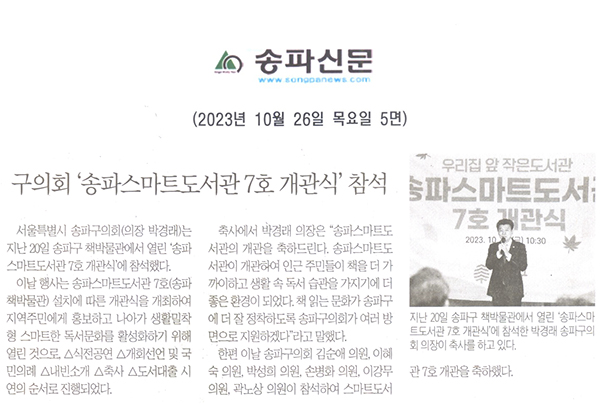 구의회, ‘송파스마트도서관 7호 개관식’참석[송파신문] - 1
