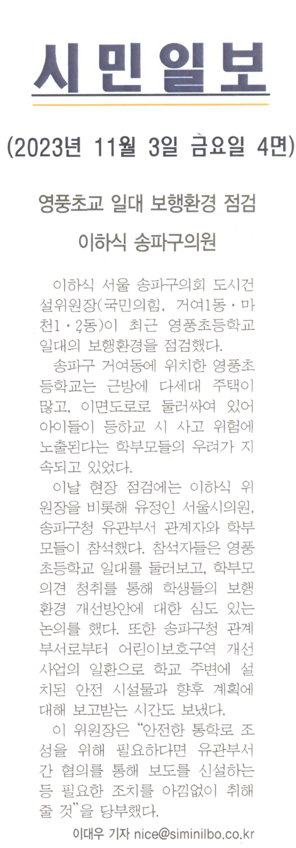 이하식 송파구의원, 영풍초등학교 일대 보행환경 점검[시민일보] - 1
