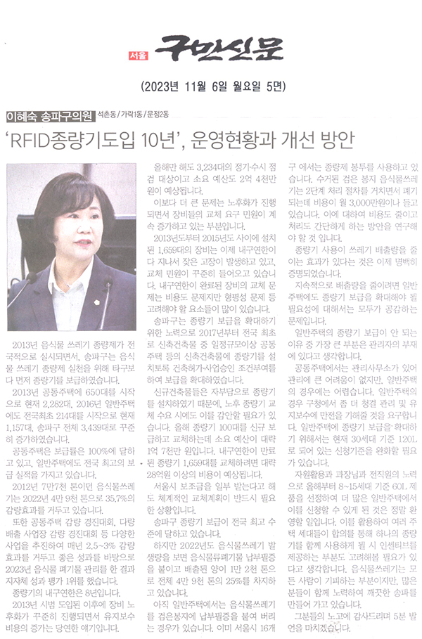 송파구의회 제306회 임시회 제2차 본회의 5분 발언, 이혜숙 의원, ‘RFID 종량기도입 10년’, 운영현황과 개선방법[구민신문] - 1