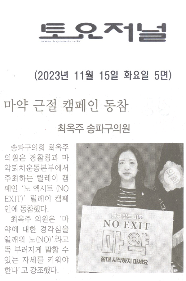 최옥주 송파구의원, ‘ 마약 근절 캠페인 동참[토요저널] - 1