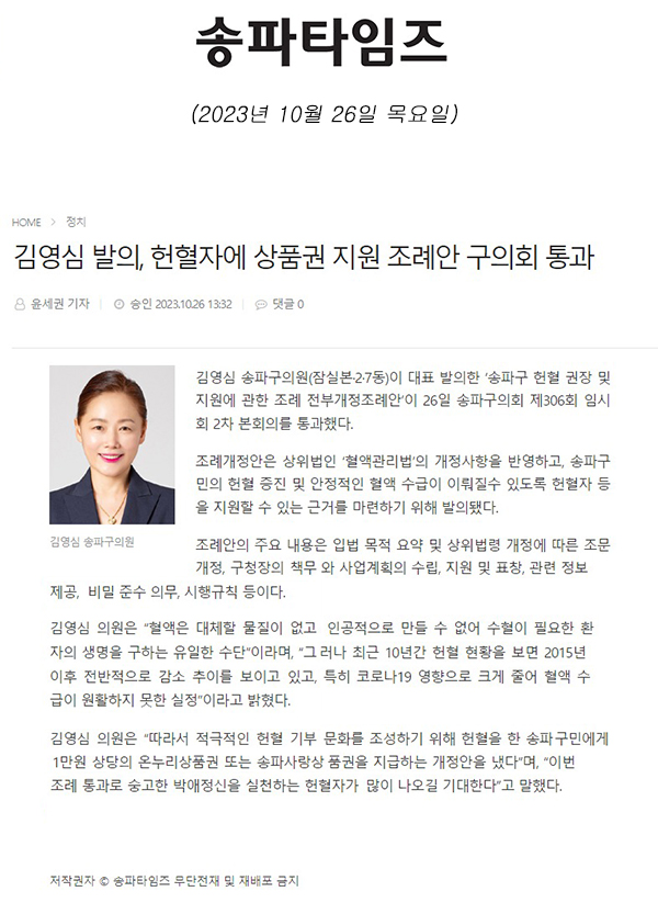 김영심 발의, 헌혈자에 상품권 지원 조례안 구의회 통과[송파타임즈] - 1