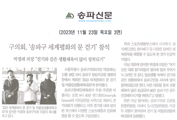 구의회, ‘2023 송파구 세계평화의 문 걷기’ 참석, 박경래 의장"걷기와 같은 생활체육이 많이 정착되기"[송파신문] - 1