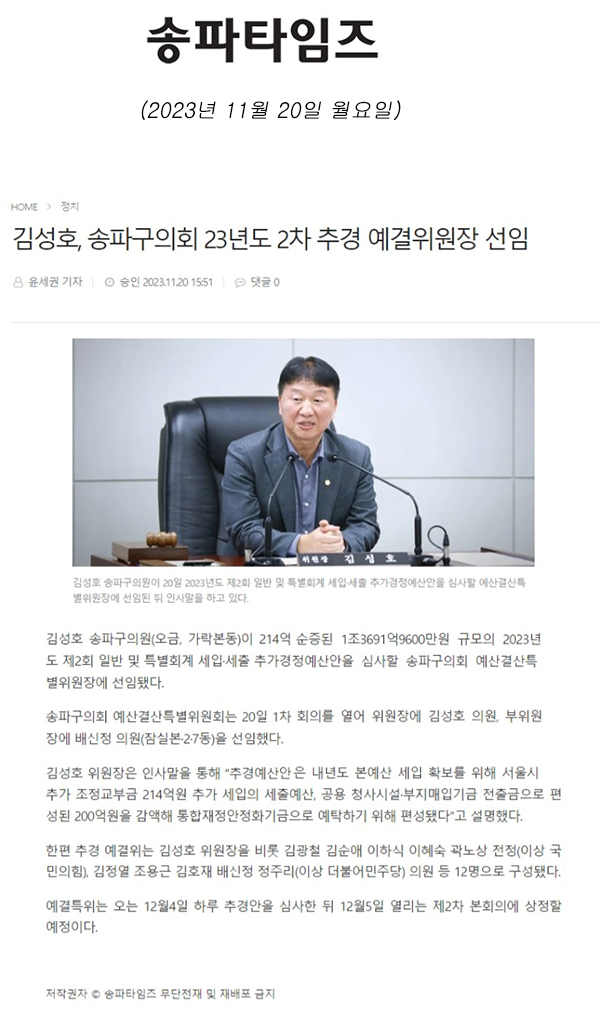 김성호, 송파구의회 23년도 2차 추경 예결위원장 선임[송파타임즈] - 1