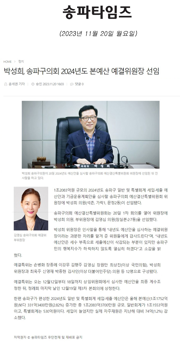박성희, 송파구의회 2024년도 본예산 예결위원장 선임[송파타임즈] - 1