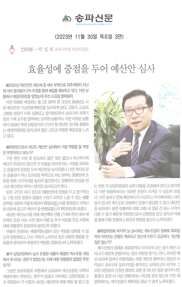 인터뷰-박성희  송파구의회 예결위원장, 효율성에 중점을 두어 예산안 심사[송파신문] - 1