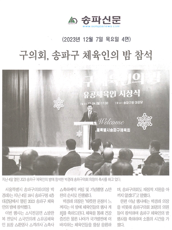 구의회, 2023 송파구 체육인의 밤 참석[송파신문] - 1