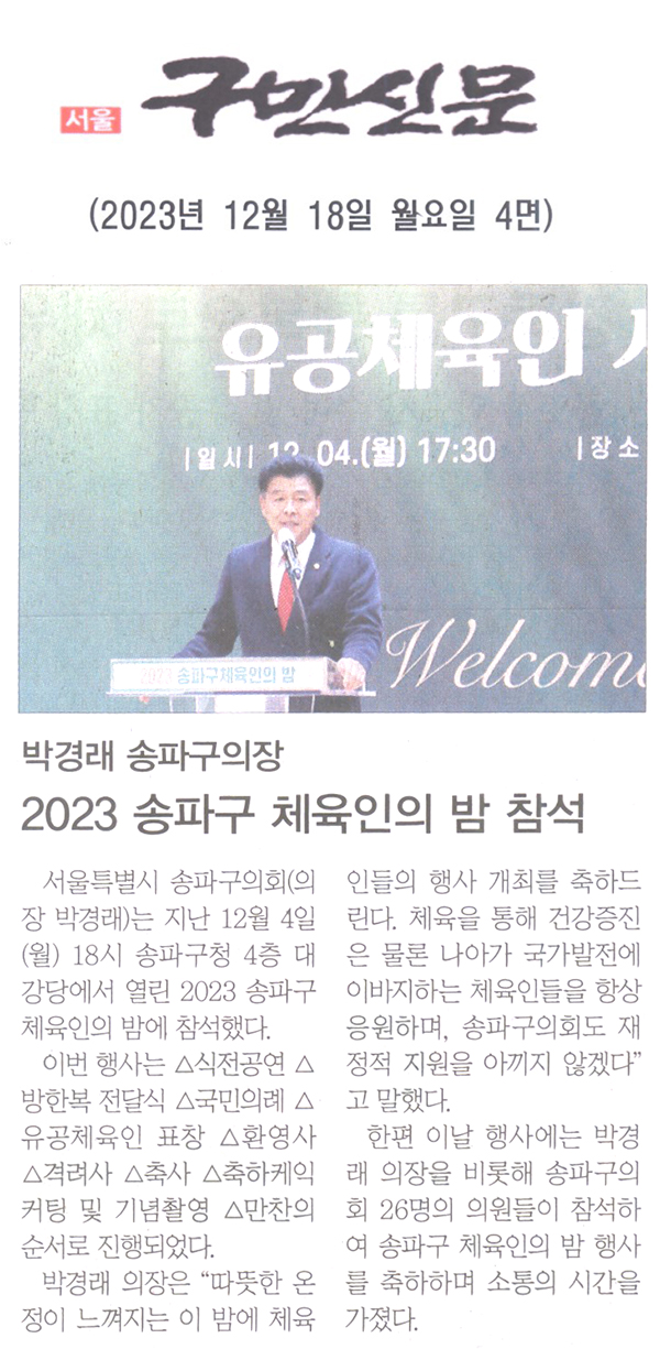 박경래 송파구의장, 2023 송파구 체육인의 밤 참석[구민신문] - 1