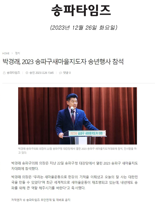 박경래, 2023 송파구새마을지도자 송년행사 참석[송파타임즈] - 1