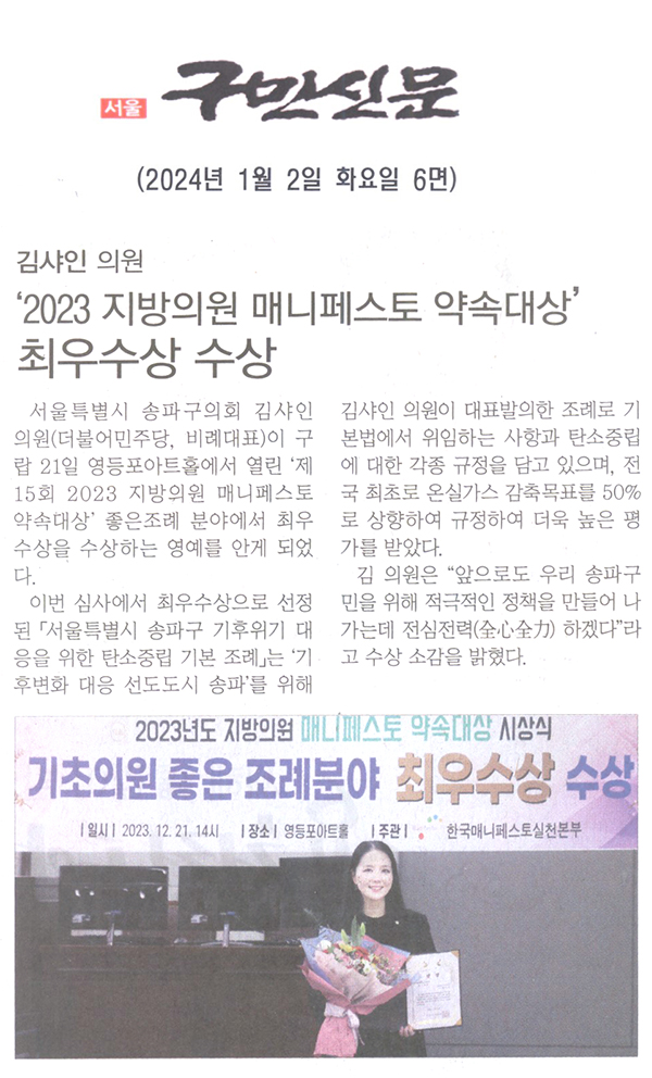 김샤인 의원, ‘2023 지방의원 매니페스토 약속대상’ 최우사상 수상[구민신문] - 1