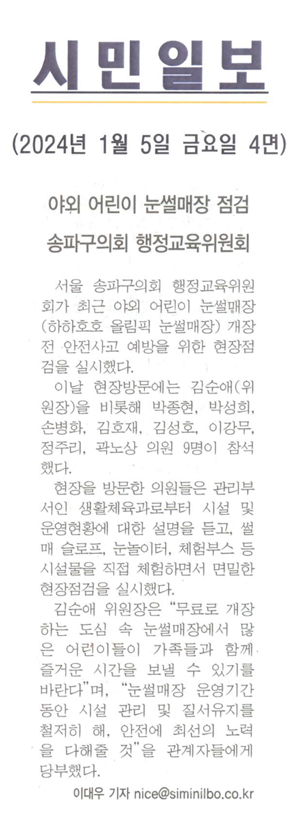 송파구의회 행정교육위원회 야외 어린이 눈썰매장 점검[시민일보] - 1